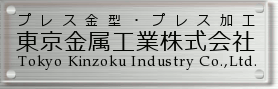 東京金属工業株式会社